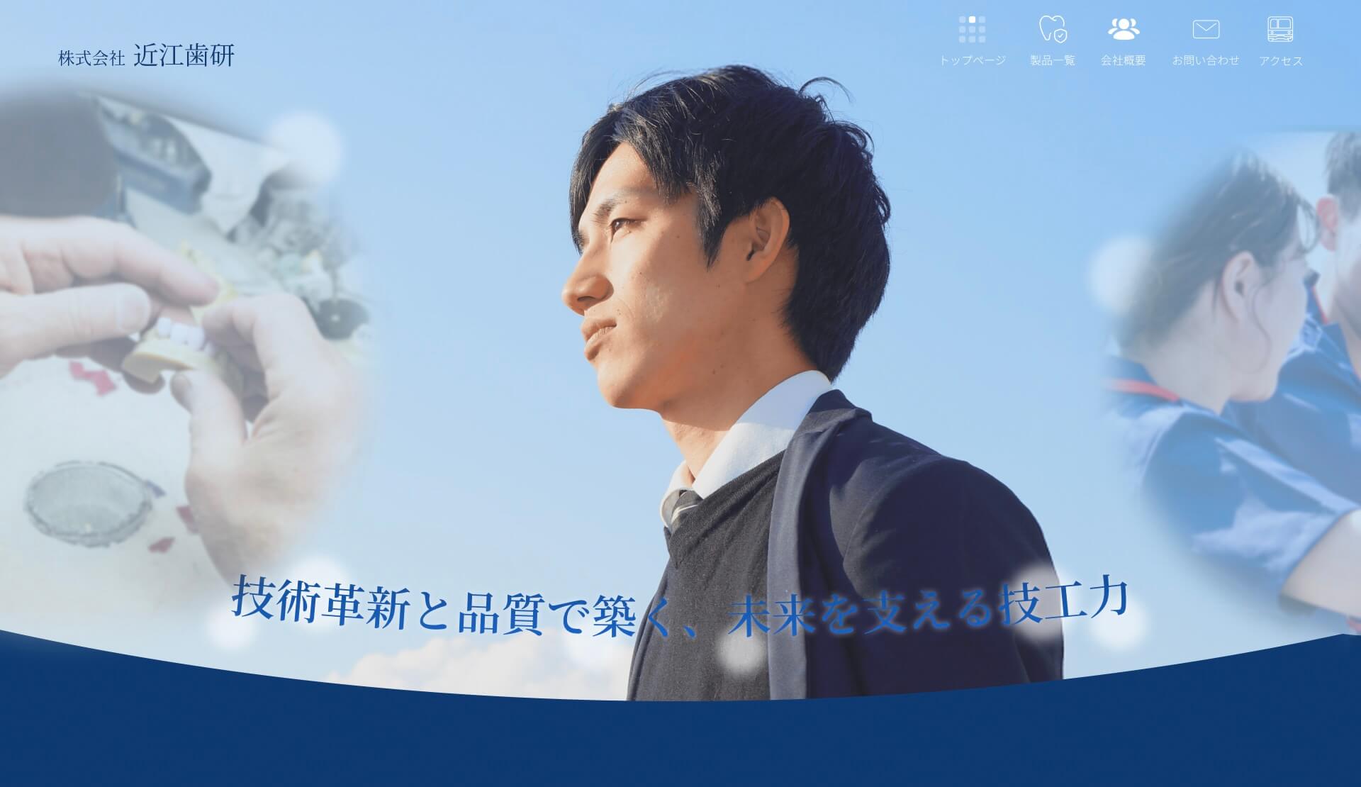 近江歯研